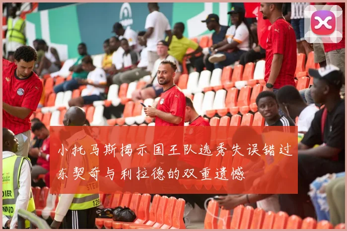小托马斯揭示国王队选秀失误错过东契奇与利拉德的双重遗憾