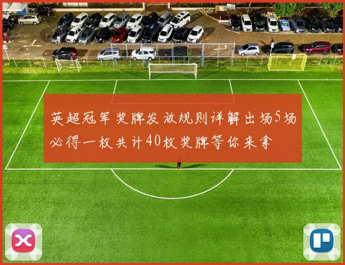 英超冠军奖牌发放规则详解出场5场必得一枚共计40枚奖牌等你来拿