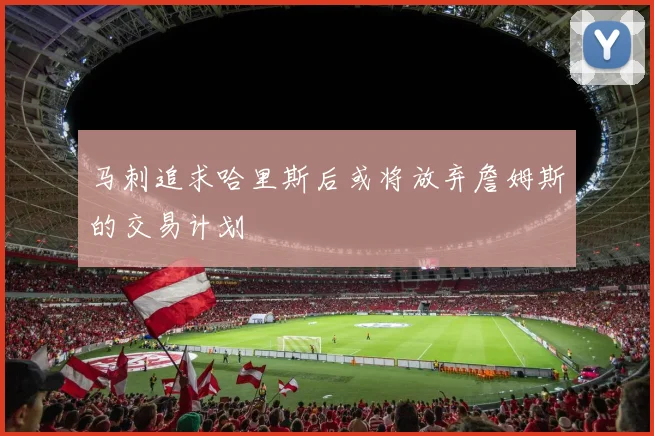 马刺追求哈里斯后或将放弃詹姆斯的交易计划
