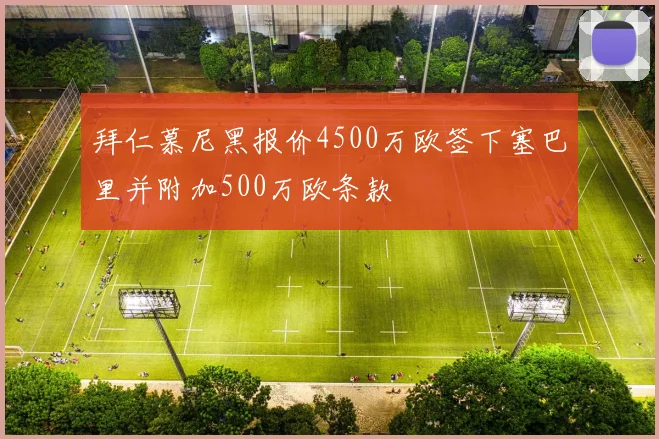 拜仁慕尼黑报价4500万欧签下塞巴里并附加500万欧条款