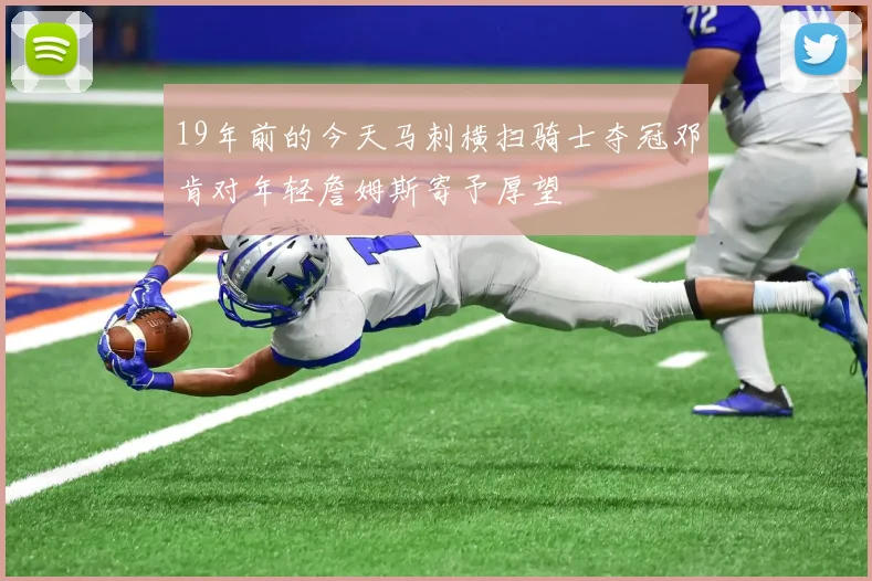 19年前的今天马刺横扫骑士夺冠邓肯对年轻詹姆斯寄予厚望