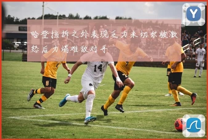 哈登挡拆之外表现乏力米切尔被激怒后力竭难敌对手