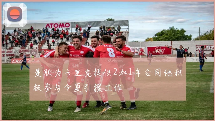 曼联为卡里克提供2加1年合同他积极参与今夏引援工作