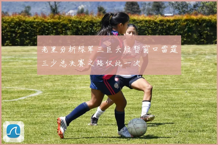 老里分析绿军三巨头短暂窗口雷霆三少总决赛之路仅此一次